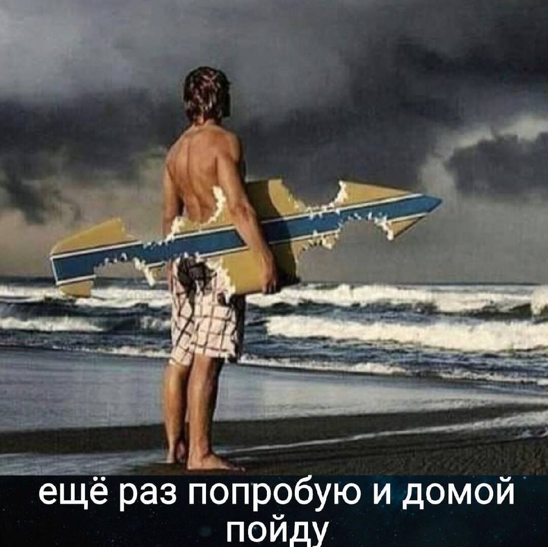 ещё раз попробую и домой пойду