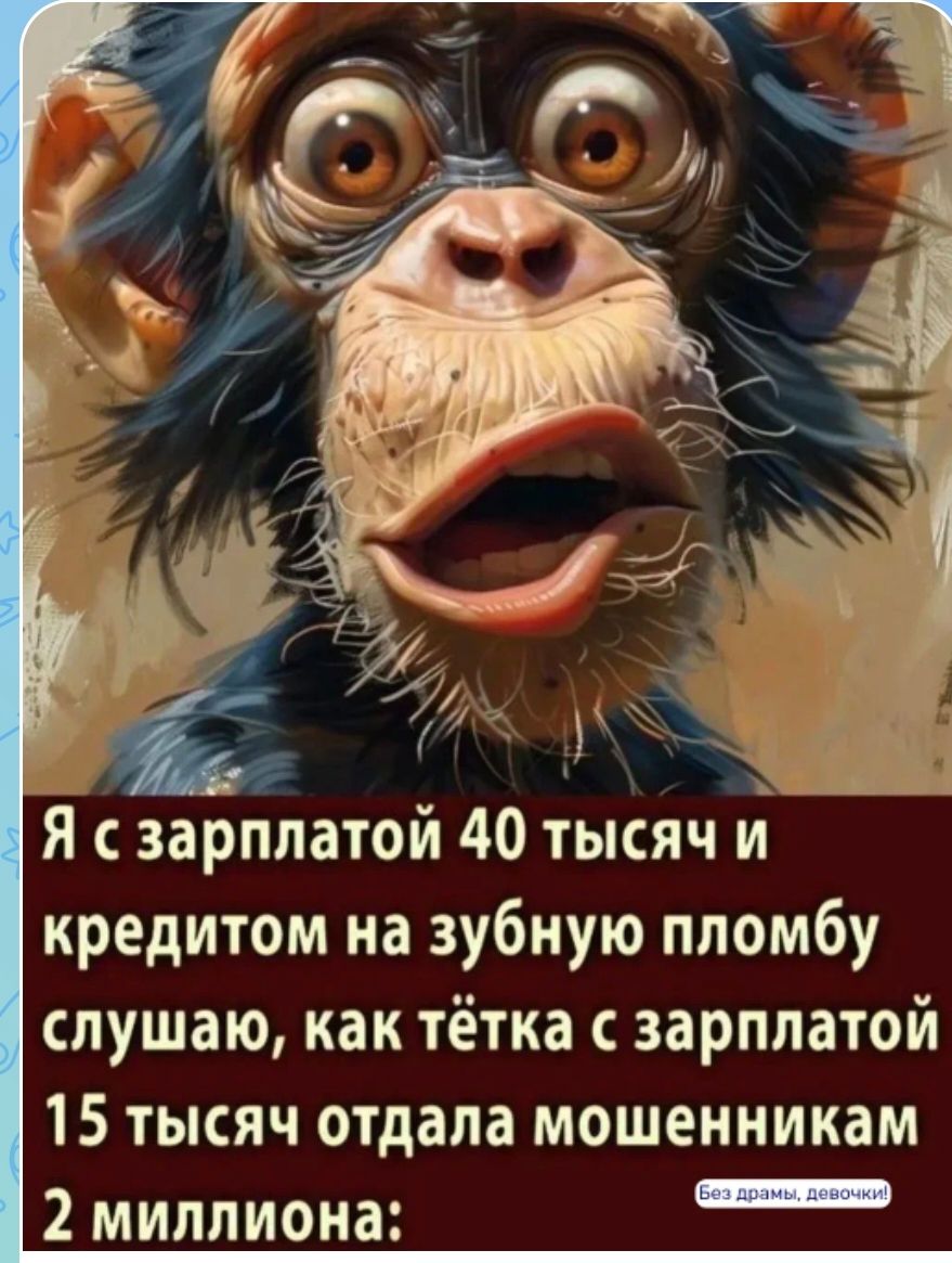Я с зарплатой 40 тысяч и кредитом на зубную пломбу слушаю, как тётка с зарплатой 15 тысяч отдала мошенникам 2 миллиона: Без драмы, девочки!