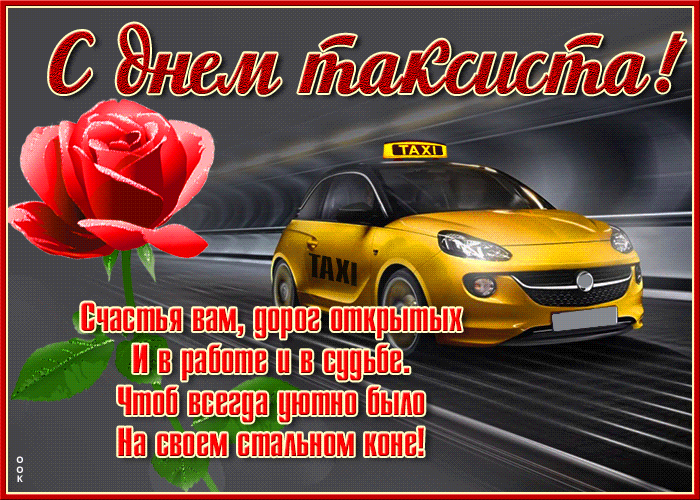 С днем таксиста! Счастья вам, дорог открытых И в работе и в судьбе. Чтоб всегда уютно было На своем стальном коне!