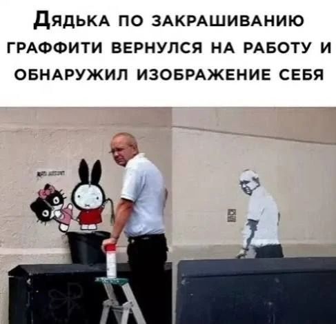 Дядька по закрашиванию граффити вернулся на работу и обнаружил изображение себя