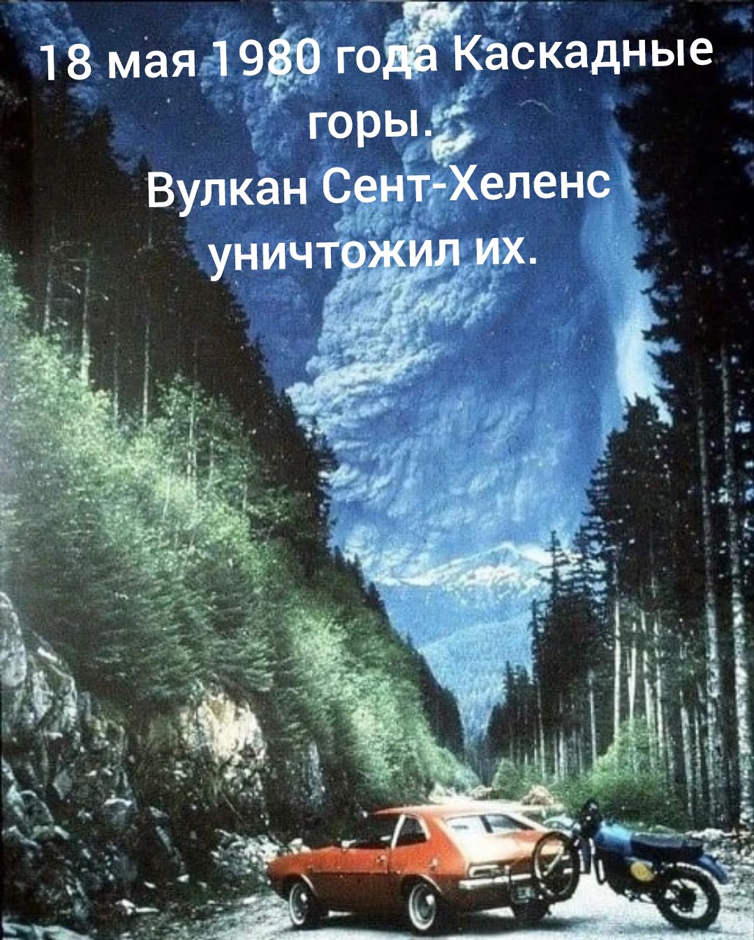 18 мая 1980 года Каскадные горы. Вулкан Сент-Хеленс уничтожил их.