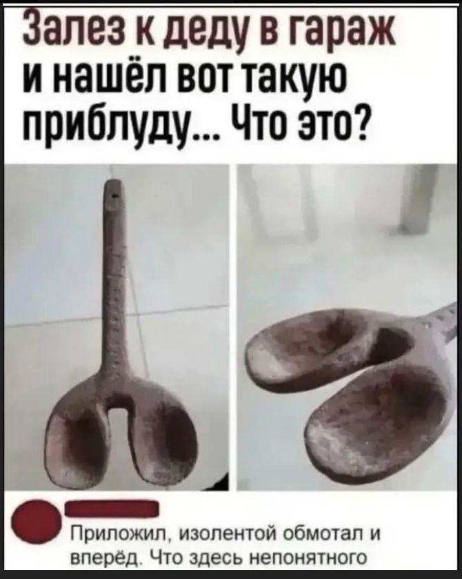 Залез к деду в гараж и нашёл вот такую приблуду... Что это? Приложил, изолентой обмотал и вперёд. Что здесь непонятного