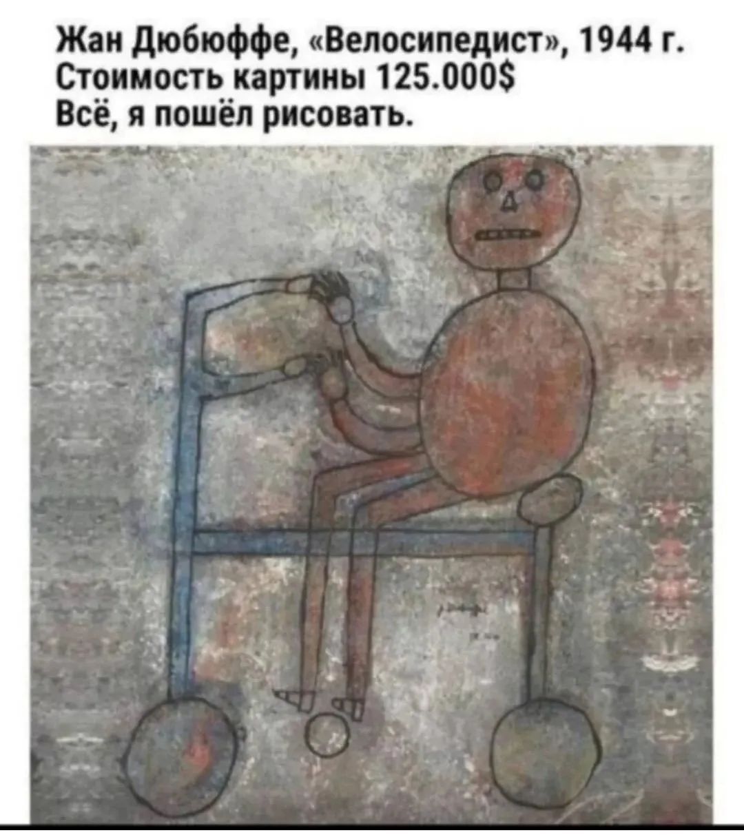 Жан Дюбюффе, «Велосипедист», 1944 г. Стоимость картины 125.000$ Всё, я пошёл рисовать.