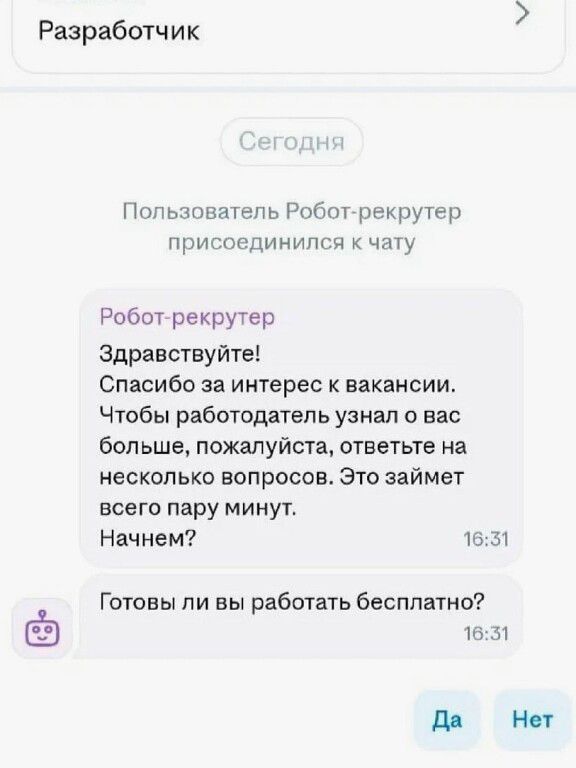 Разработчик Сегодня Пользователь Робот-рекрутер присоединился к чату Робот-рекрутер Здравствуйте! Спасибо за интерес к вакансии. Чтобы работодатель узнал о вас больше, пожалуйста, ответьте на несколько вопросов. Это займет всего пару минут. Начнем? Готовы ли вы работать бесплатно? Да Нет