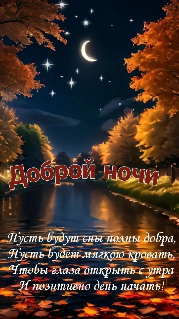 Доброй ночи Пусть будут сны полны добра, Пусть будет мягкою кровать, Чтобы глаза открыть с утра И позитивно день начать!