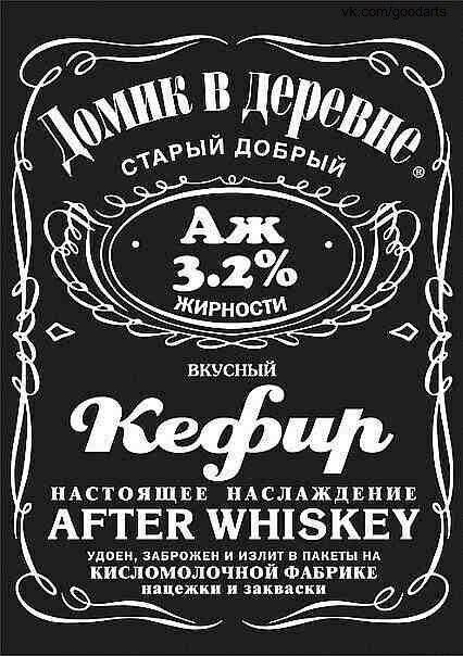 Домик в деревне СТАРЫЙ ДОБРЫЙ Аж 3.2% жирности ВКУСНЫЙ Кефир НАСТОЯЩЕЕ НАСЛАЖДЕНИЕ AFTER WHISKEY УДОЕН, ЗАБРОЖЕН И ИЗЛИТ В ПАКЕТЫ НА КИСЛОМОЛОЧНОЙ ФАБРИКЕ нацежки и закваски