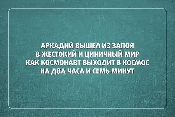 АРКАДИЙ ВЫШЕЛ ИЗ ЗАПОЯ В ЖЕСТОКИЙ И ЦИНИЧНЫЙ МИР КАК КОСМОНАВТ ВЫХОДИТ В КОСМОС НА ДВА ЧАСА И СЕМЬ МИНУТ