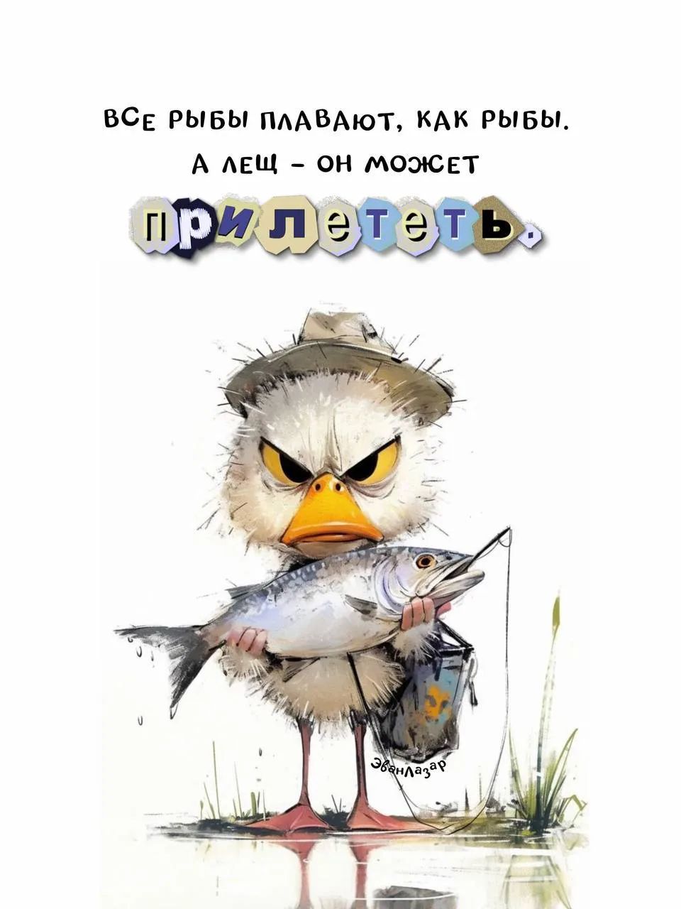 ВСЕ РЫБЫ ПЛАВАЮТ, КАК РЫБЫ. А ЛЕЩ – ОН МОЖЕТ ПРИЛЕТЕТЬ.