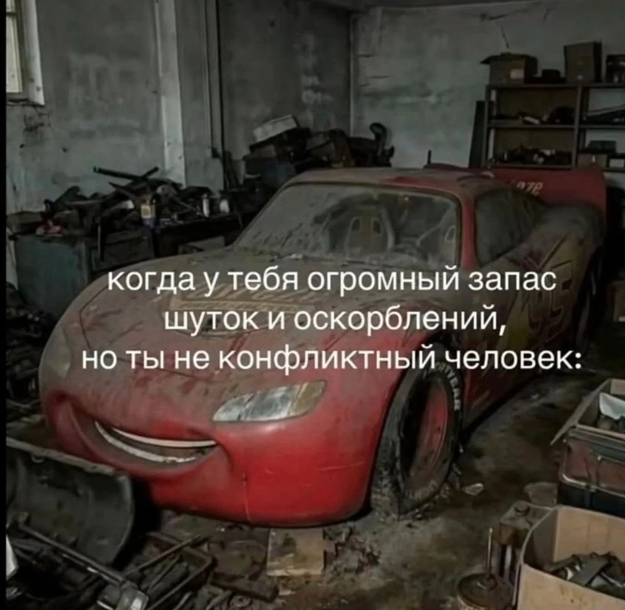 когда у тебя огромный запас шуток и оскорблений, но ты не конфликтный человек: