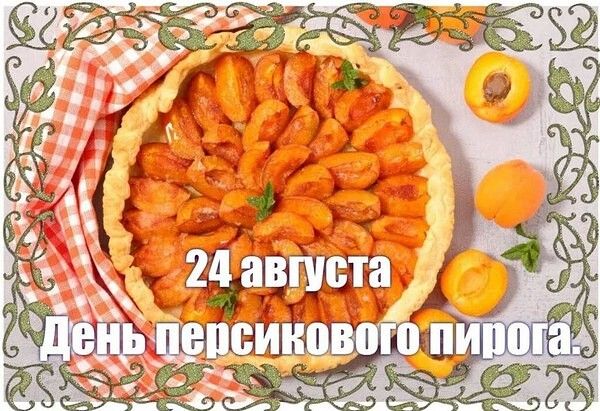 24 августа День персикового пирога