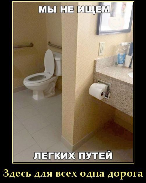 МЫ НЕ ИЩЕМ ЛЕГКИХ ПУТЕЙ. Здесь для всех одна дорога