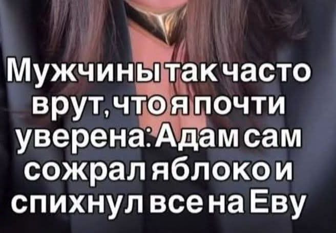 Мужчины так часто врут, что я почти уверена: Адам сам сожрал яблоко и спихнул все на Еву