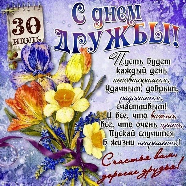 30 июля. С днем дружбы! Пусть будет каждый день неповторимым, удачным, добрым, радостным, счастливым! И все, что важно, все, что очень ценно, пускай случится в жизни непременно! Счастье вам, дорогие друзья!
