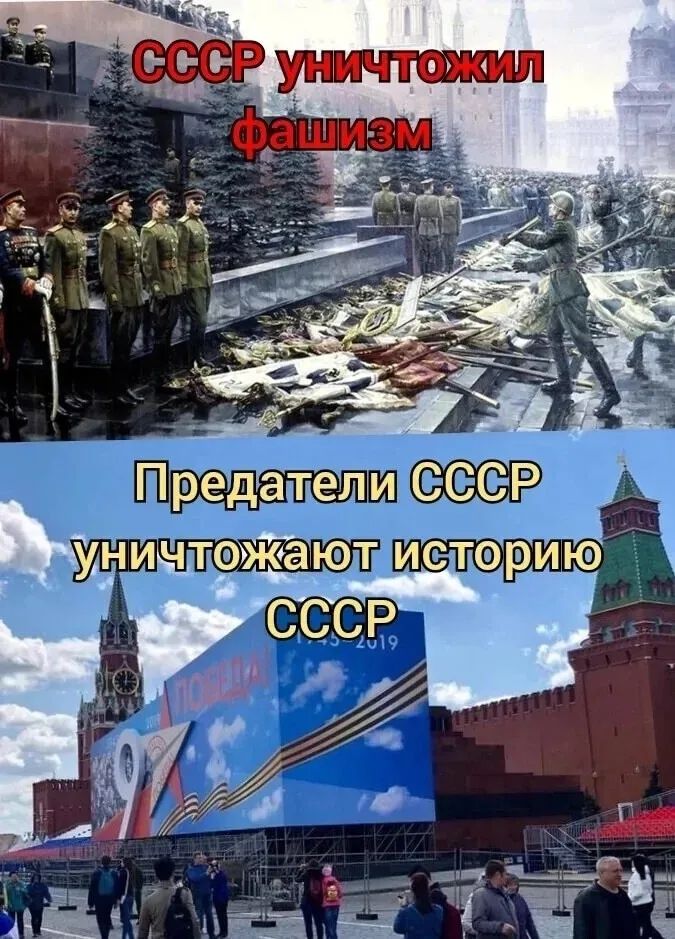 СССР уничтожил фашизм. Предатели СССР уничтожают историю СССР.