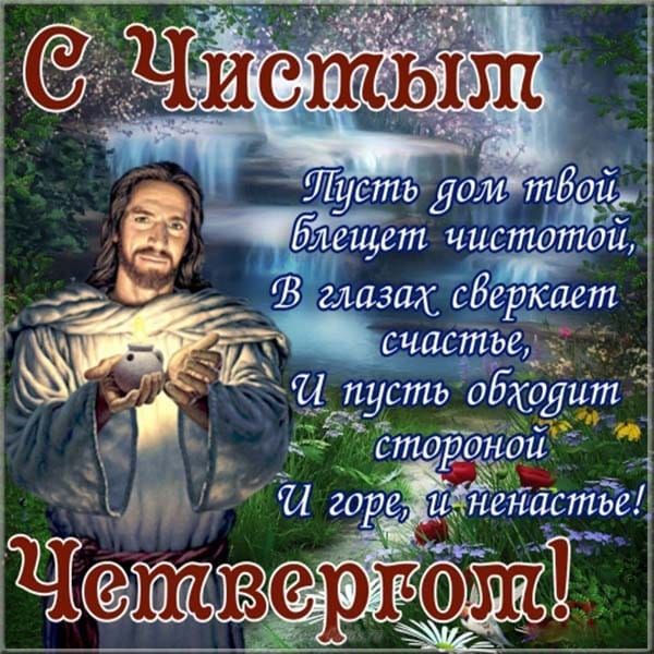 С Чистым Четвергом! Пусть дом твой блещет чистотой, В глазах сверкает счастье, И пусть обходит стороной И горе, и ненастье!