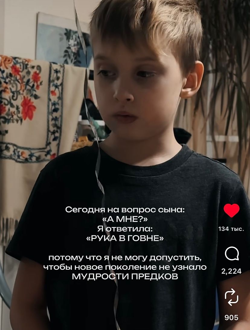 Сегодня на вопрос сына: «А МНЕ?» Я ответила: «РУКА В ГОВНЕ» потому что я не могу допустить, чтобы новое поколение не узнало МУДРОСТИ ПРЕДКОВ