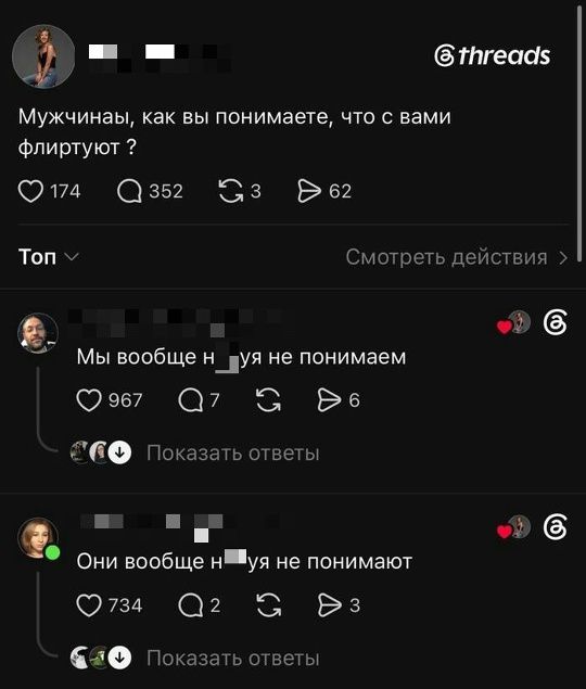 Мужчины, как вы понимаете, что с вами флиртуют? Мы вообще нихуя не понимаем. Они вообще нихуя не понимают.