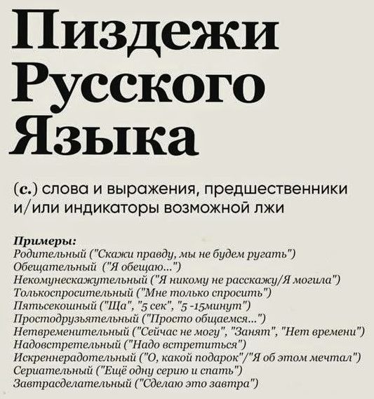 Пиздежи Русского Языка (с.) слова и выражения, предшественники и/или индикаторы возможной лжи Примеры: Родительный (