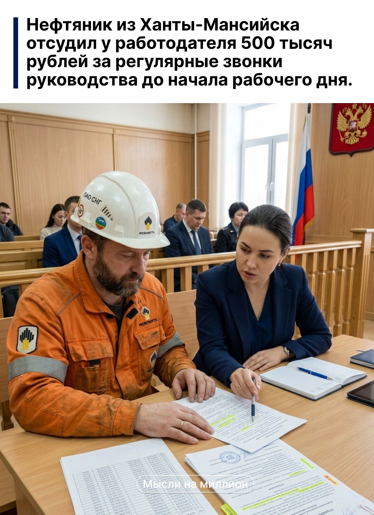 Нефтяник из Ханты-Мансийска отсудил у работодателя 500 тысяч рублей за регулярные звонки руководства до начала рабочего дня.