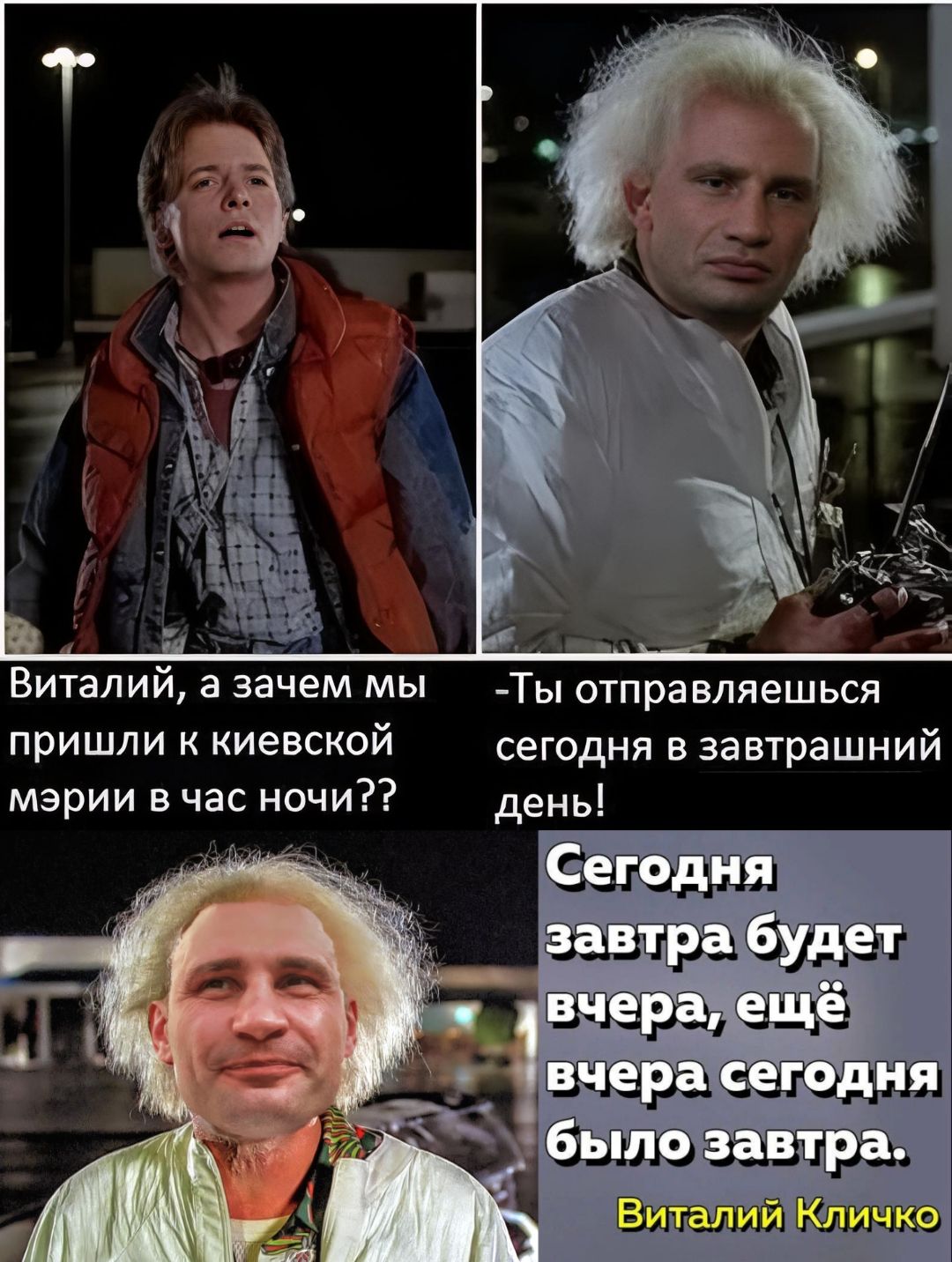 Виталий, а зачем мы пришли к киевской мэрии в час ночи?? -Ты отправляешься сегодня в завтрашний день! Сегодня завтра будет вчера, ещё вчера сегодня было завтра. Виталий Кличко