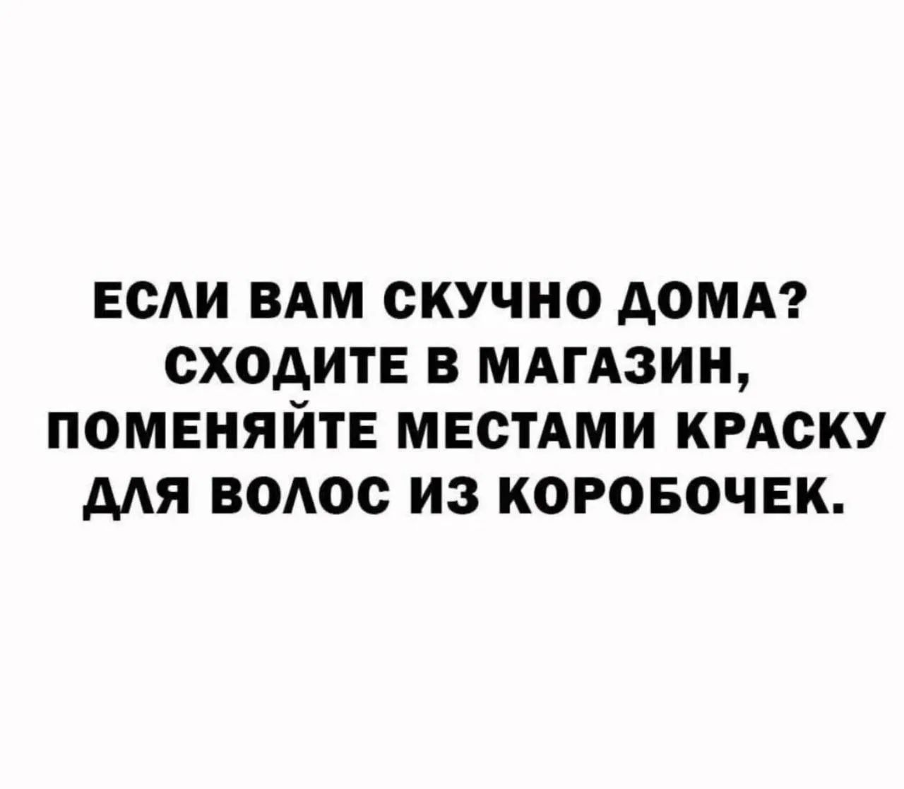 ЕСЛИ ВАМ СКУЧНО ДОМА? СХОДИТЕ В МАГАЗИН, ПОМЕНЯЙТЕ МЕСТАМИ КРАСКУ ДЛЯ ВОЛОС ИЗ КОРОБОЧЕК.