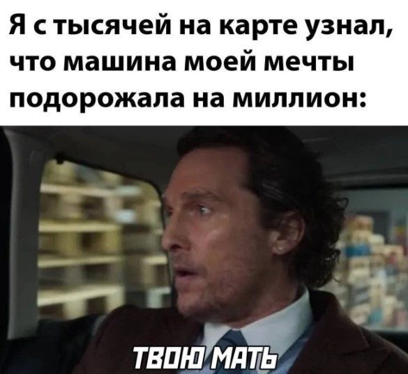 Я с тысячей на карте узнал, что машина моей мечты подорожала на миллион: ТВОЮ МАТЬ