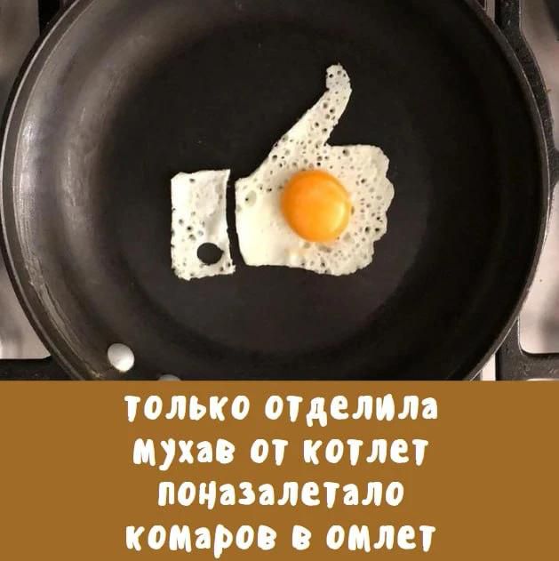 только отделила мухав от котлет поназалетало комаров в омлет