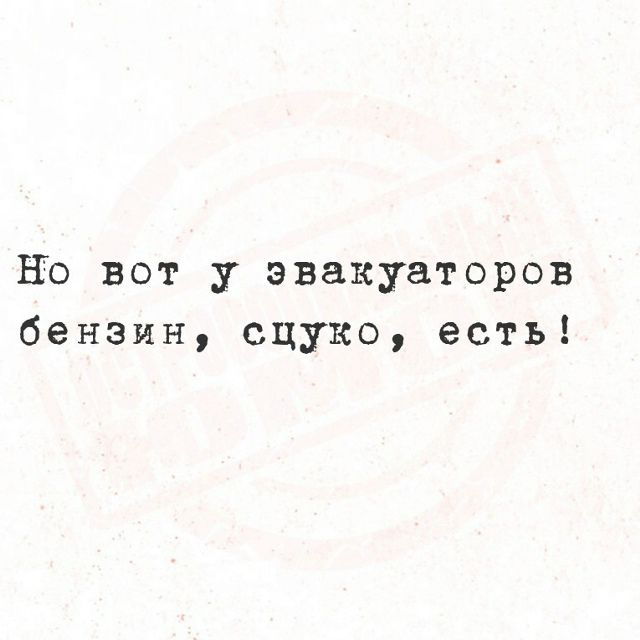 Но вот у эвакуаторов бензин, сцуко, есть!