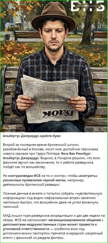 ЕТЬ Альбертус-Джерардус-крабле-бумс Второй за последнее время британский шпион, разоблачённый в Москве, носит имя, достойное персонажа нового сериала про Гарри Поттера: Янсе Ван Ренсбург Альбертус Джерардус. Видимо, в Лондоне решили, что если фамилия звучит как заклинание, то и работа разведчика пойдёт как по волшебству. Но контрразведка ФСБ на то