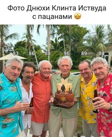 Фото Днюхи Клинта Иствуда с пацанами 😅 83 86 88 96 89 84