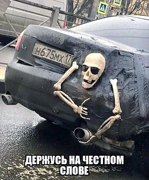 ДЕРЖУСЬ НА ЧЕСТНОМ СЛОВЕ
