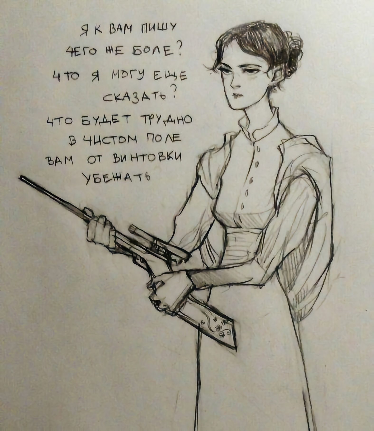 Я к вам пишу чего же боле? Что я могу еще сказать? Что будет трудно в чистом поле вам от винтовки убежать