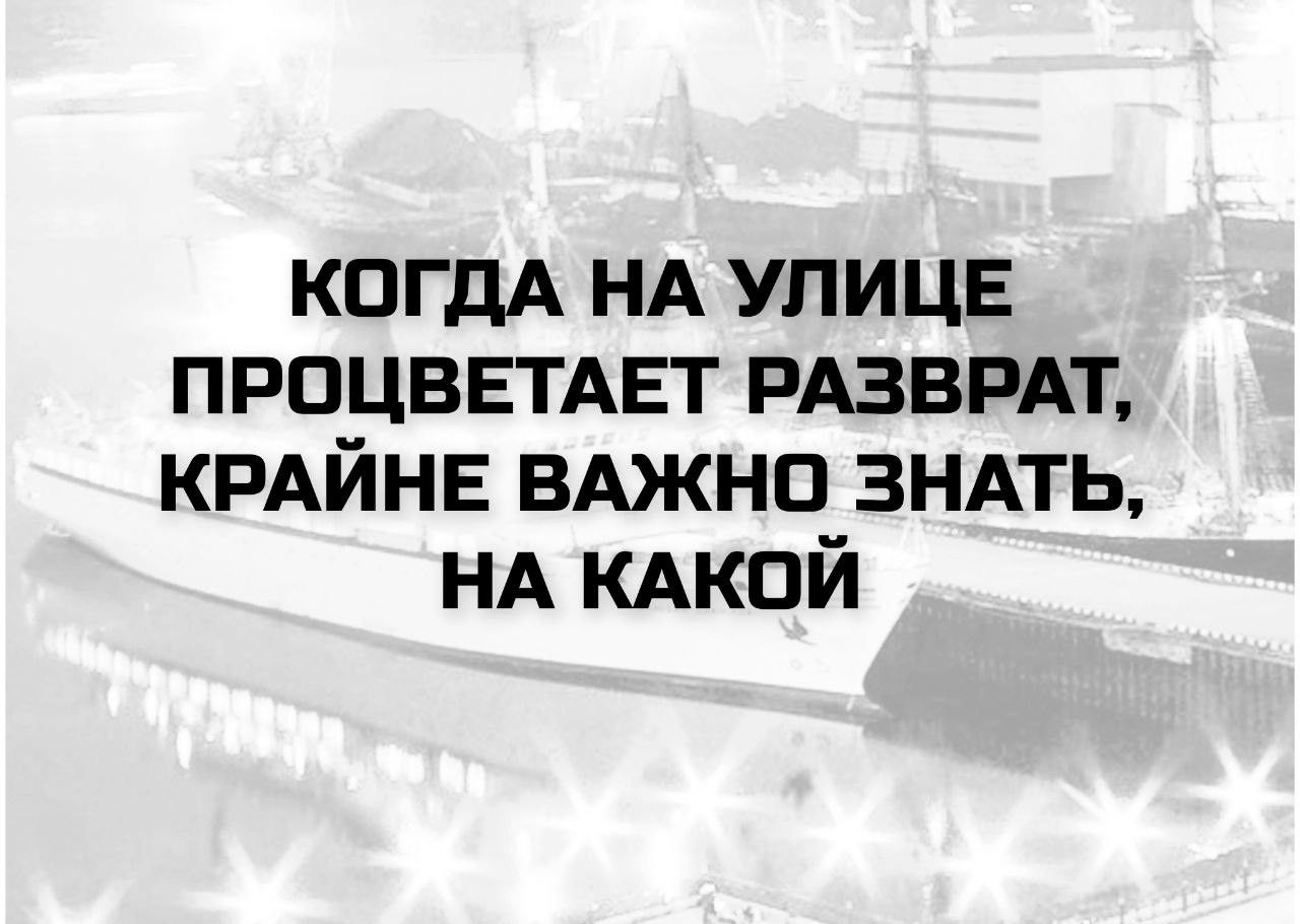КОГДА НА УЛИЦЕ ПРОЦВЕТАЕТ РАЗВРАТ, КРАЙНЕ ВАЖНО ЗНАТЬ, НА КАКОЙ