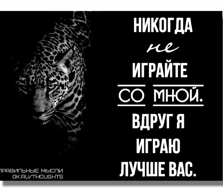 НИКОГДА не ИГРАЙТЕ СО МНОЙ. ВДРУГ Я ИГРАЮ ЛУЧШЕ ВАС. ПРАВИЛЬНЫЕ МЫСЛИ OK.RU/THOUGHTS