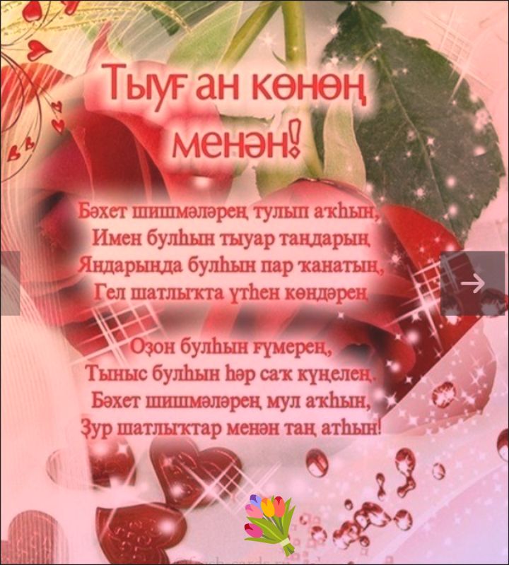 С днем рождения! Пусть источники твоего счастья переполняются, Пусть рассветы твои будут мирными, Пусть рядом с тобой будет пара крыльев, Пусть дни твои всегда проходят в радости. Пусть жизнь твоя будет долгой, Пусть душа твоя всегда будет спокойной. Пусть источники твоего счастья текут обильно, Пусть рассвет наступает с большой радостью!
