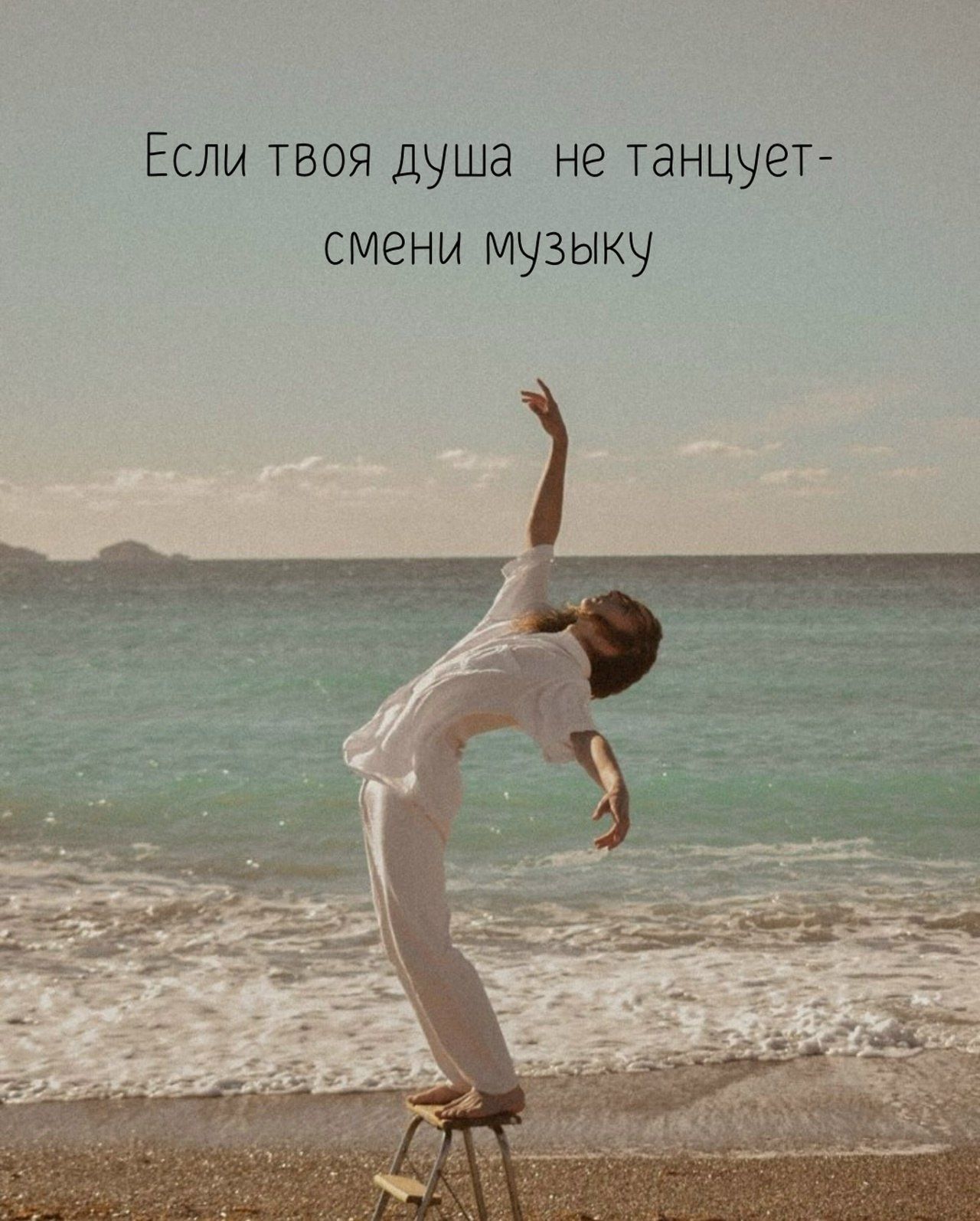 Если твоя душа не танцует - смени музыку