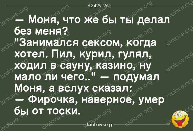 #2429-26 — Моня, что же бы ты делал без меня? 