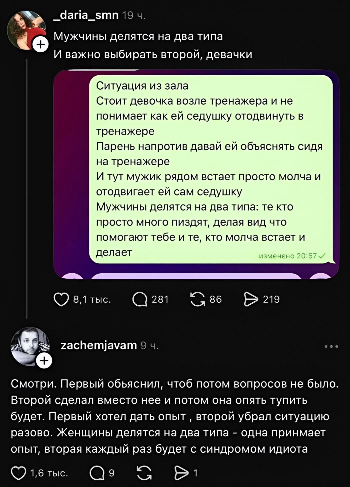 _daria_smn 19 ч. Мужчины делятся на два типа И важно выбирать второй, девачки Ситуация из зала Стоит девочка возле тренажера и не понимает как ей седушку отодвинуть в тренажере Парень напротив давай ей объяснять сидя на тренажере И тут мужик рядом встает просто молча и отодвигает ей сам седушку Мужчины делятся на два типа: те кто просто много