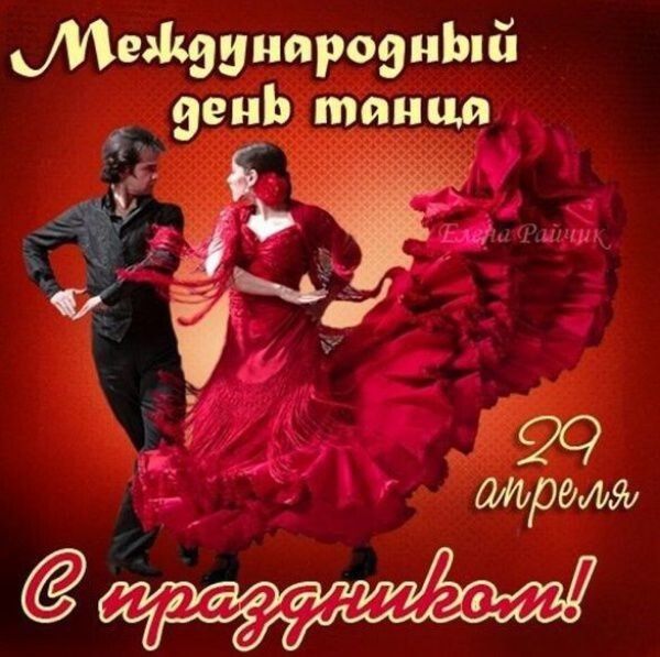 Международный день танца 29 апреля С праздником! Елена Райчик