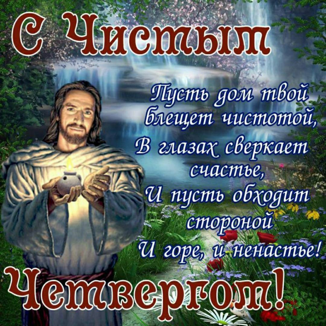 С Чистым Пусть дом твой блещет чистотой, В глазах сверкает счастье, И пусть обходит стороной И горе, и ненастье! Четвергом!