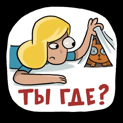 ТЫ ГДЕ?