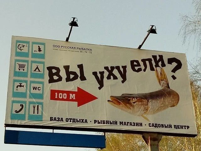ООО РУССКАЯ РЫБАЛКА Оптово-розничная торговля рыбой 25-70-72 Вы уху ели? 100 M БАЗА ОТДЫХА • РЫБНЫЙ МАГАЗИН • САДОВЫЙ ЦЕНТР
