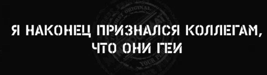 Я НАКОНЕЦ ПРИЗНАЛСЯ КОЛЛЕГАМ, ЧТО ОНИ ГЕИ