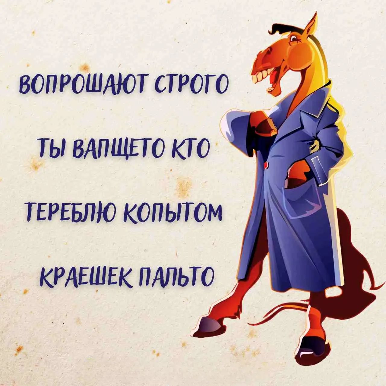 ВОПРОШАЮТ СТРОГО ТЫ ВАПЩЕТО КТО ТЕРЕБЛЮ КОПЫТОМ КРАЕШЕК ПАЛЬТО