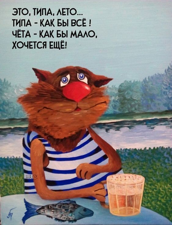 ЭТО, ТИПА, ЛЕТО... ТИПА - КАК БЫ ВСЁ! ЧЁТА - КАК БЫ МАЛО, ХОЧЕТСЯ ЕЩЁ!