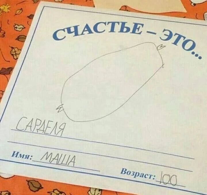 СЧАСТЬЕ – ЭТО... САРДЕЛЬЯ Имя: МАША Возраст: 100