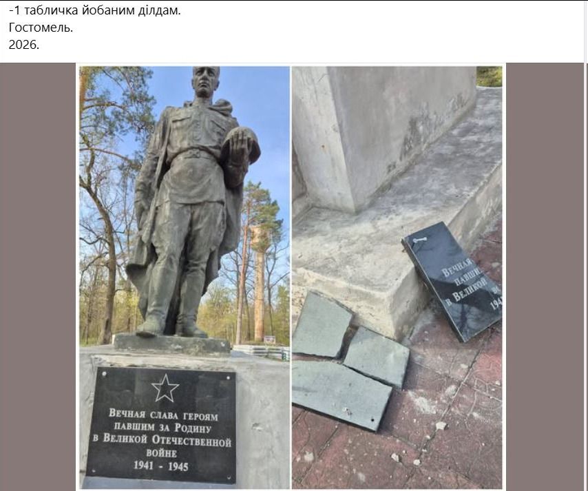 ВЕЧНАЯ СЛАВА ГЕРОЯМ ПАВШИМ ЗА РОДИНУ В ВЕЛИКОЙ ОТЕЧЕСТВЕННОЙ ВОЙНЕ 1941 - 1945. -1 табличка йобаним ділдам. Гостомель. 2026.