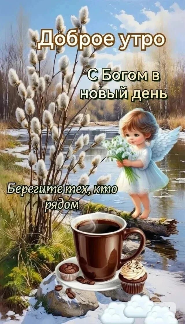 Доброе утро С Богом в новый день Берегите тех, кто рядом