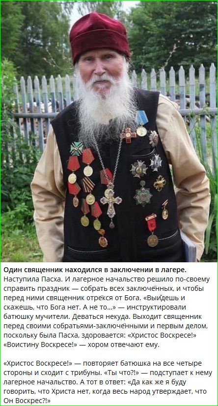 Один священник находился в заключении в лагере. Наступила Пасха. И лагерное начальство решило по-своему справить праздник — собрать всех заключённых, и чтобы перед ними священник отрёкся от Бога. «Выйдешь и скажешь, что Бога нет. А не то...» — инструктировали батюшку мучители. Деваться некуда. Выходит священник перед своими собратьями-заключёнными