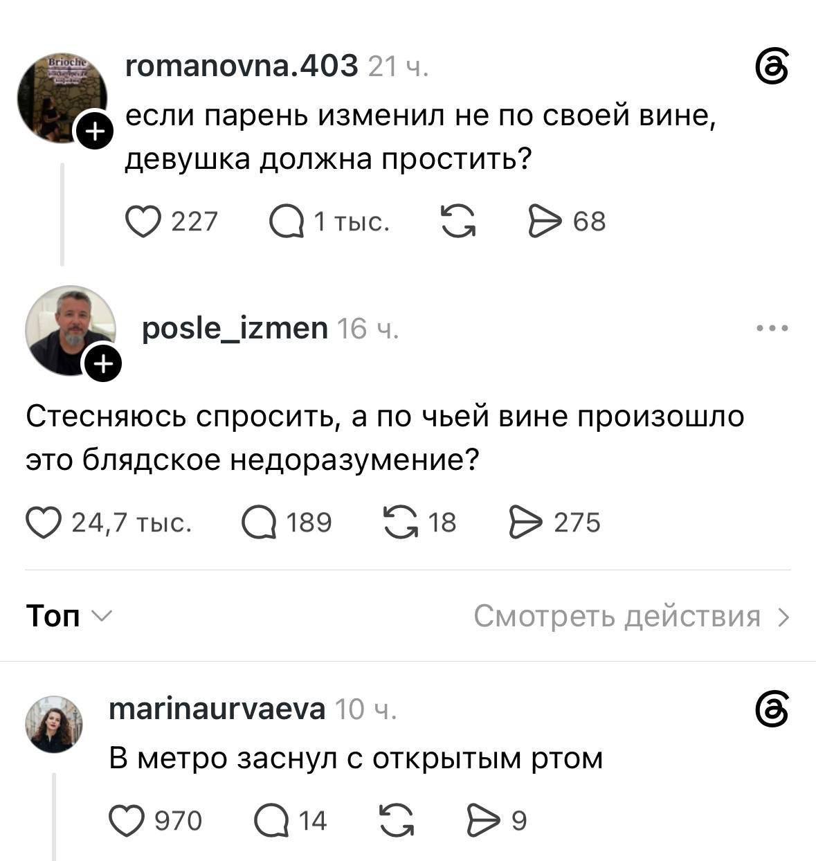 romanovna.403: если парень изменил не по своей вине, девушка должна простить? posle_izmen: Стесняюсь спросить, а по чьей вине произошло это блядское недоразумение? marinaurvaeva: В метро заснул с открытым ртом